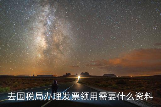 領國稅局發(fā)票需要什么手續(xù)，去稅務局領發(fā)票需要帶什么資料去