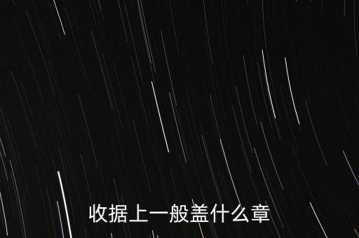 收據(jù)可以蓋什么章，收據(jù)上應(yīng)該蓋什么章
