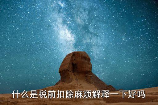 什么叫個(gè)稅稅前扣除，什么是稅前扣除麻煩解釋一下好嗎
