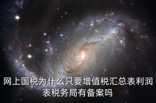 為什么要稅局備案，剛剛上班老板讓我把會(huì)計(jì)證和身份證復(fù)印件給稅務(wù)局為什么要給