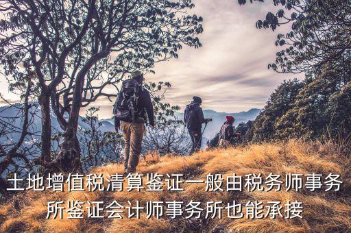 什么是土地增值稅鑒證，土地增值稅清算鑒證報告