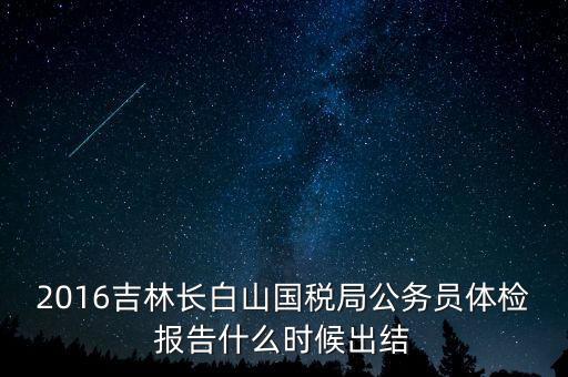 吉林省地稅局體檢有什么，2009年吉林省吉林市地稅局公務(wù)員面試通知哪里可以看到
