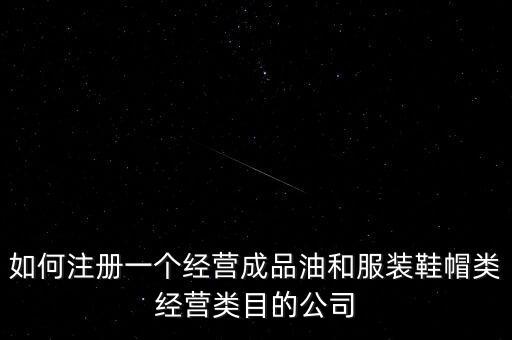 開通成品油模塊要帶什么資料，如何注冊銷售油品公司說潤滑油之類的是危險物品 需要經(jīng)過審批才能