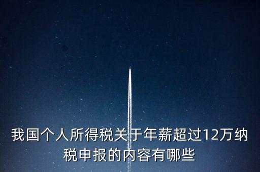 勞務(wù)報(bào)酬 年所得12萬(wàn)元是指什么，我國(guó)個(gè)人所得稅關(guān)于年薪超過(guò)12萬(wàn)納稅申報(bào)的內(nèi)容有哪些