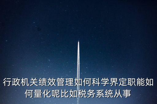什么是地稅績效管理，全國的稅務稽查部門是否都實施了扁平化管理和績效管理
