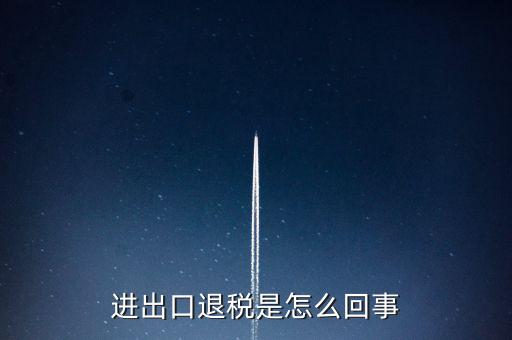 出口退稅為什么經(jīng)常打補丁，出口退稅明細申報表打出來帶是怎么回事