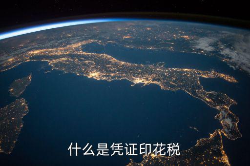 印花稅銷售憑證是什么，什么是憑證印花稅