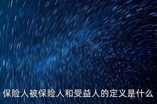 什么叫被保險(xiǎn)人的受益所有人，什么是保單持有人受保人和受益人