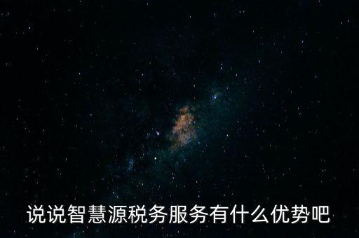 什么是智慧稅務(wù)，神州浩天智慧財稅軟件報的是什么稅