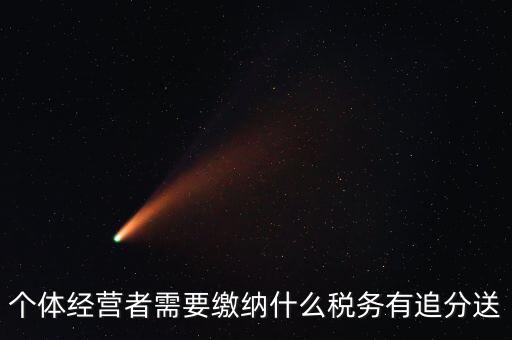 順義個(gè)體都交什么稅，個(gè)體應(yīng)交稅