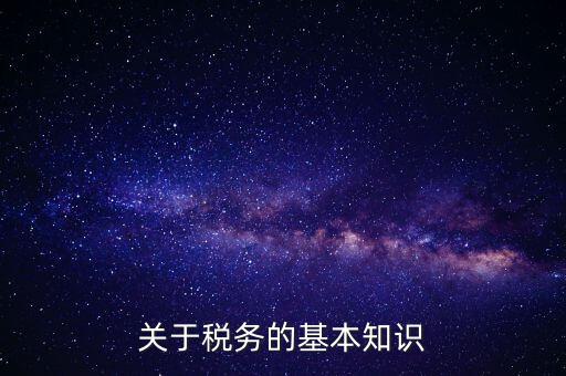 稅務局四個確保指的內(nèi)容是什么，稅收保全措施是什么