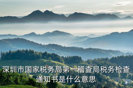 納稅通知書是什么意思，增值稅的打印認(rèn)證通知書是怎么回事