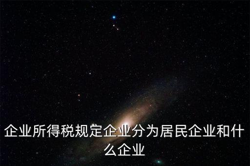 企業(yè)所得稅分管單位是什么，企業(yè)所得稅主管稅務局指的是什么