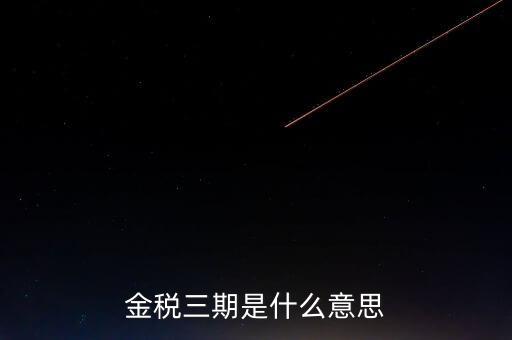 金稅三期什么時(shí)候?qū)嵤?，金稅三期是什么意?/></a></span><span id=