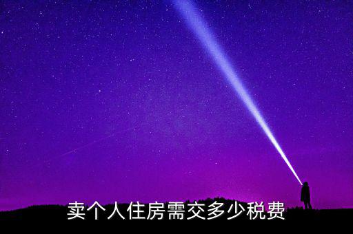 個(gè)人銷售住房交什么稅，賣個(gè)人住房需交多少稅費(fèi)