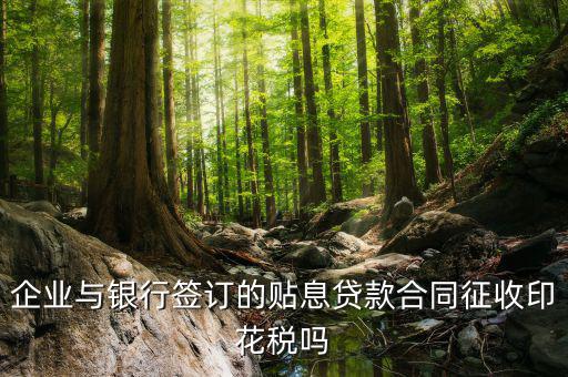 貼息貸款為什么不交印花稅，無(wú)息貸款合同是否免印花稅