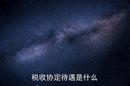 稅收協(xié)定國(guó)有什么優(yōu)惠，協(xié)定稅率最惠國(guó)稅率暫定稅率這三者與優(yōu)惠原產(chǎn)地的關(guān)系是如何