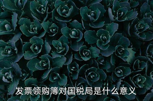 國稅局領(lǐng)購票是什么意思，領(lǐng)購發(fā)票和買空白發(fā)票是什么意思