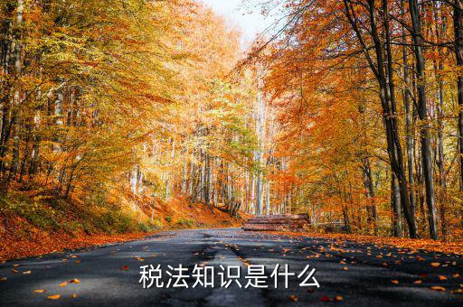 什么是稅收知識，稅法知識是什么