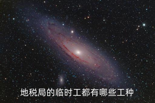 地方稅務(wù)局有什么崗位，請(qǐng)問地方稅務(wù)局具體做哪些工作