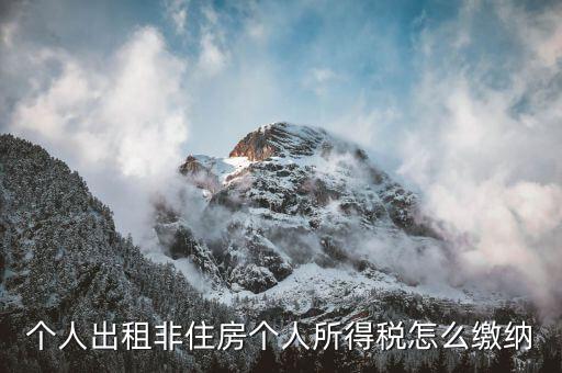 出租非住宅房屋交什么稅，個人出租非住房出現(xiàn)行綜合稅率是多少是哪些稅種