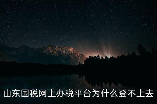 國(guó)稅平臺(tái)登不上什么原因，國(guó)稅數(shù)字證書(shū)登陸失敗請(qǐng)問(wèn)什么原因