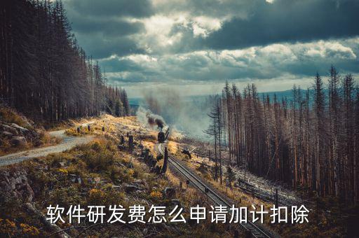 研發(fā)費(fèi)用如何加計(jì)扣除，軟件研發(fā)費(fèi)怎么申請(qǐng)加計(jì)扣除