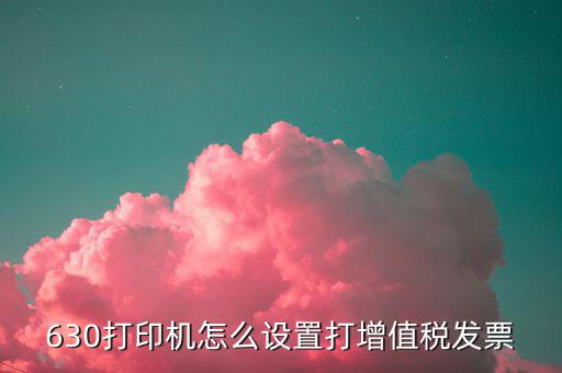 打印機(jī)打印發(fā)票如何設(shè)置，5100f針打印機(jī)打發(fā)票怎么設(shè)置