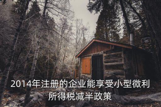 2014如何微利減免，2014企業(yè)所得稅季度預(yù)繳納稅申報(bào)表A類中小微企業(yè)減免部份如何