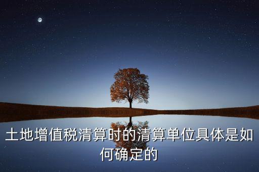 清算期間如何確定，破產(chǎn)企業(yè)清算期間的應(yīng)納稅所得額如何確定