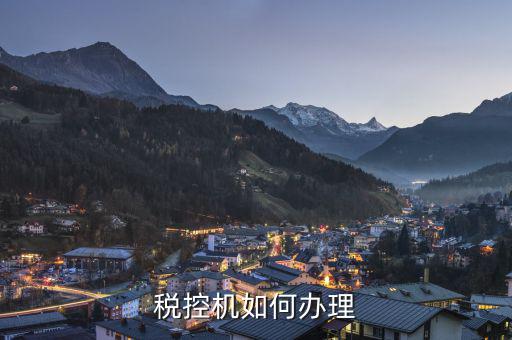 如何申請(qǐng)稅控機(jī)，請(qǐng)問(wèn)申請(qǐng)稅控機(jī)都需要準(zhǔn)備哪些材料是去地稅還是國(guó)稅申請(qǐng)