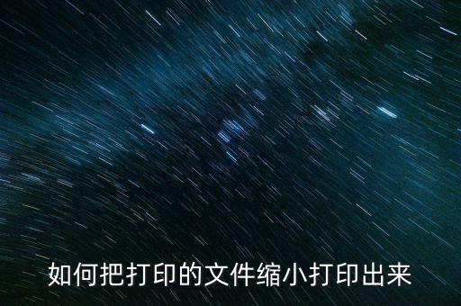 打印機(jī)如何縮小打印，打印機(jī)如何縮放