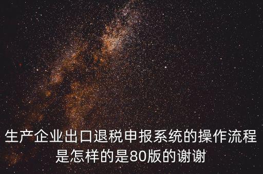 出口企業(yè)如何申報(bào)系統(tǒng)，出口申報(bào)系統(tǒng)詳細(xì)步驟怎樣的