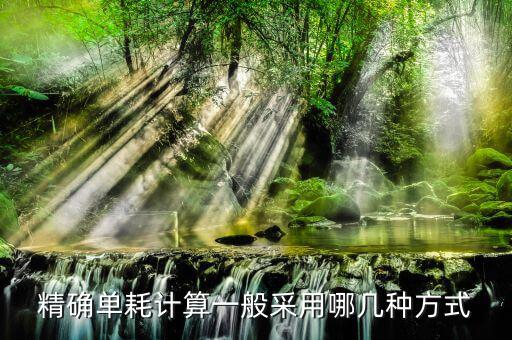 農(nóng)產(chǎn)品單耗數(shù)量如何計(jì)算，農(nóng)產(chǎn)品單耗數(shù)量乘以平均購買單價(jià)等于什么