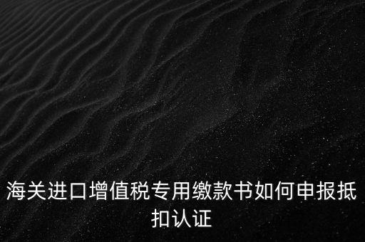進(jìn)口增值稅如何申報(bào)，增值稅怎樣申報(bào)怎樣繳