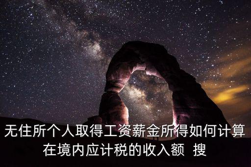 個人未得到的工資 如何計稅，工資未發(fā)放怎么報個稅