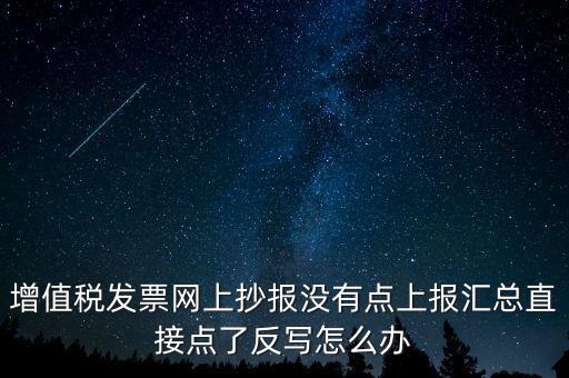 網(wǎng)上抄報(bào)如何取消反寫，網(wǎng)上抄報(bào)并反寫了還需要去稅務(wù)局清盤嗎