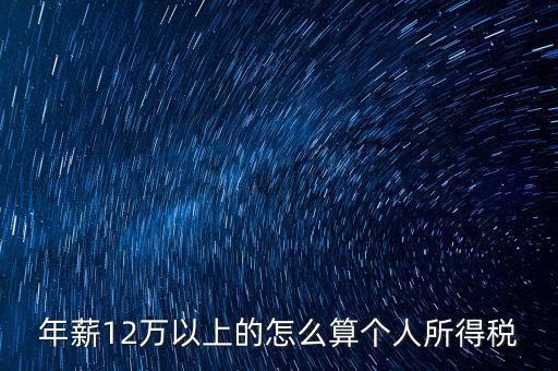年所得12萬(wàn)元如何計(jì)算，年薪12萬(wàn)以上的怎么算個(gè)人所得稅