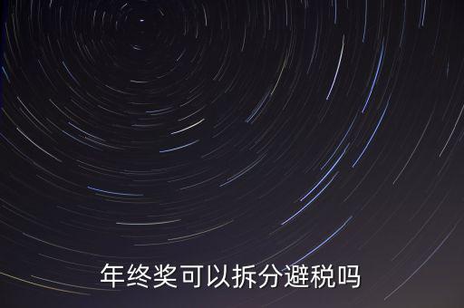 為什么年終獎(jiǎng)分開發(fā)繳稅更多，年終獎(jiǎng)和工資分開發(fā)為什么要一起繳稅