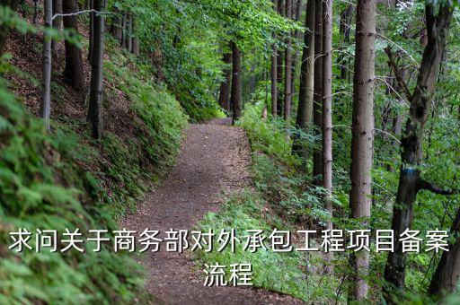 昆山項(xiàng)目如何分包備案，建筑工程如何分包