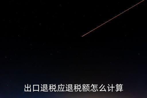 一次購進(jìn)原材料多票出口如何計(jì)算退稅，出口退稅應(yīng)退稅額怎么計(jì)算