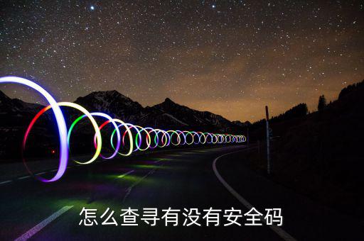 如何查詢稅控安全碼，怎樣找回安全碼