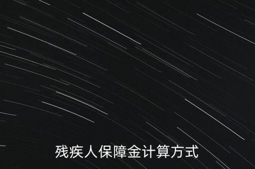 江西殘疾人保障金如何計算，殘疾人保障金計算方式