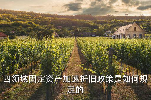 固定資產(chǎn)加速折舊如何計(jì)算，固定資產(chǎn)累計(jì)折舊怎么計(jì)算