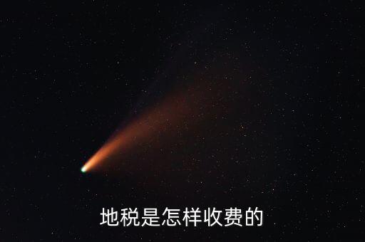 稅務(wù)所如何收費，地稅是怎樣收費的