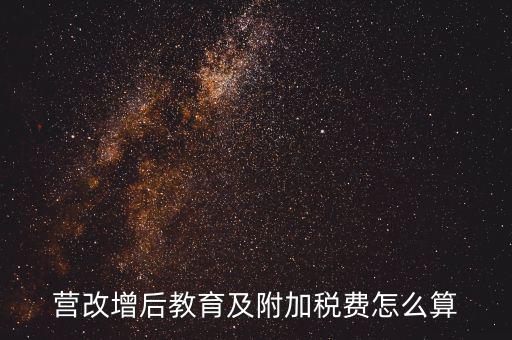 營改增后附加費(fèi)如何計(jì)算，營改增后教育及附加稅費(fèi)怎么算
