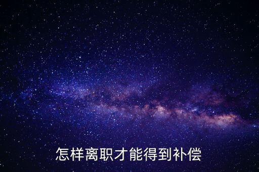 如何申報離職補償金，企業(yè)離職補償金怎么要