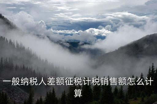 差額征稅 如何計(jì)算，什么叫差額納稅怎么計(jì)算