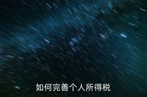 如何完善個(gè)人所得稅，如何逐步推進(jìn)個(gè)人所得稅制改革