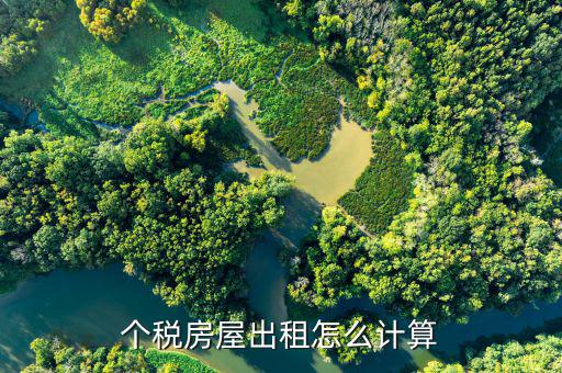 個人出租房產(chǎn)稅如何計(jì)算，房屋租賃房產(chǎn)稅怎么算